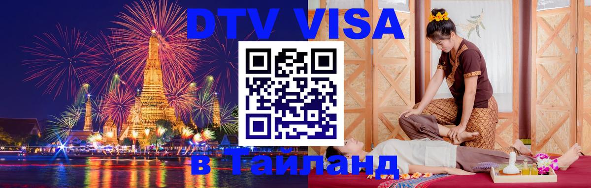 Купить DTV визу в Таиланд 
